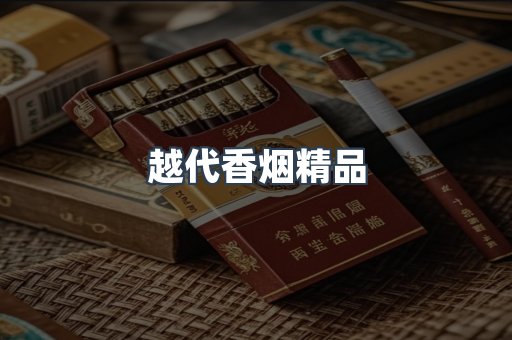 越代香烟精品