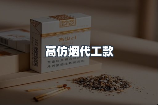 高仿烟代工款